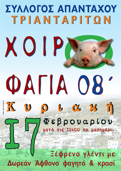 Χοιροσφάγια 2008 από τον Σύλλογο Απανταχού Τριανταριτών